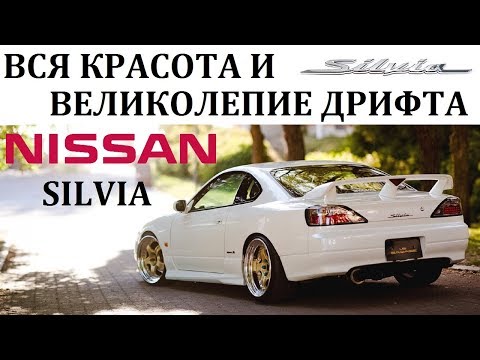 Видео: Nissan Silvia/ НИССАН СИЛЬВИЯ ВО ВСЕЙ КРАСЕ.ИСТОРИЯ ДРИФТА.