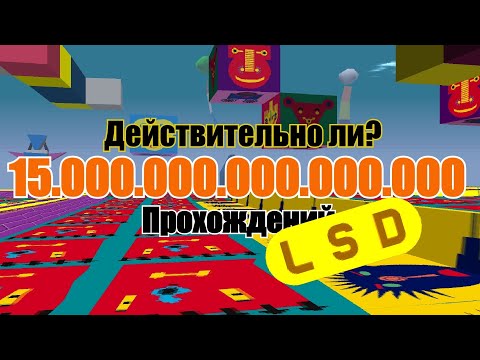 Видео: 15¹⁵ ПРОХОЖДЕНИЙ В LSD Dream Emulator / Эксперимент