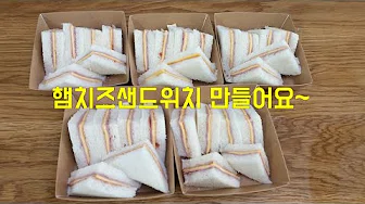 햄치즈샌드위치