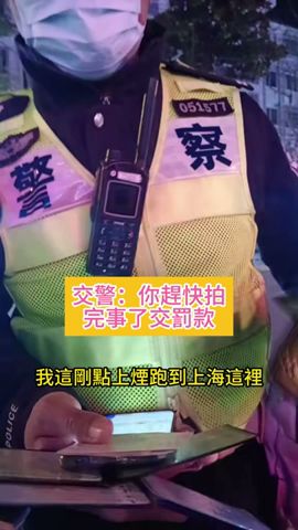 上海私家車抽烟被罰款200元，大哥表示第一次見 #真實中國#上海 #罰款