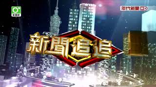 20180518 新聞追追追 01