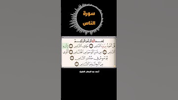 #سورة_الناس