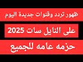 Nilesat Frequencies For 2025 All Channels New Channel Frequencies New Frequencies On Nilesa
