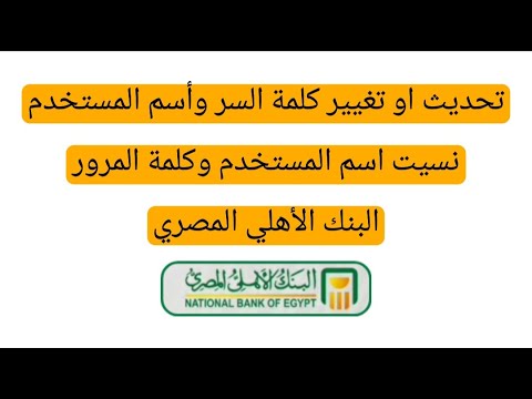 نسيت كلمة السر البنك الأهلي المصري تغيير كلمة المرور واسم مستخدم برنامج الأهلي موبايل  