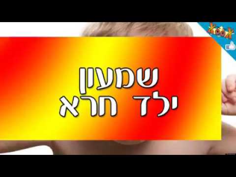 שמעון ילד חרה 