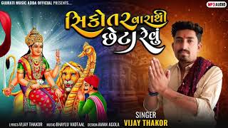 સિકોતર વારાથી છેટા રેવું | SHIKOTAR MATA NEW SONG | VIJAY THAKOR |  gujratimusicadda | #vijaythakor