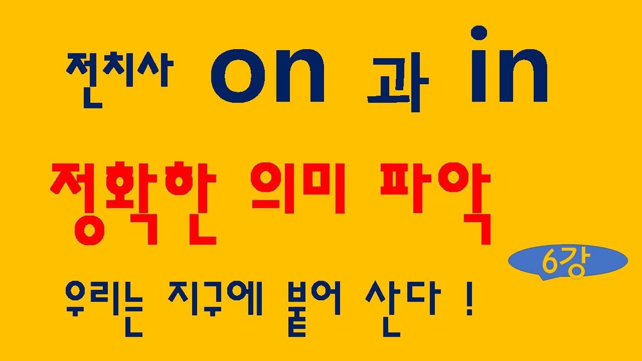 [전치사] 전치사on과 in의 정확한 의미와 용법 #on #in #전치사
