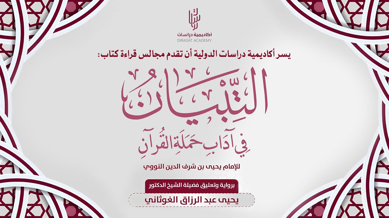 مجالس قراءة كتاب التبيان في آداب حملة القرآن (المجلس الأول)