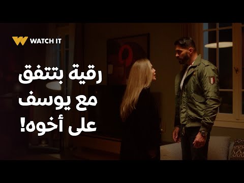 وتقابل حبيب حلقة 27 | يوسف بيتفق مع رقية على فارس أخوه! 😳