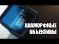 Анаморфные объективы / Анонс SIRUI 50mm f/1.8 anamorphic lens / Анаморфное видео на iPhone 5s