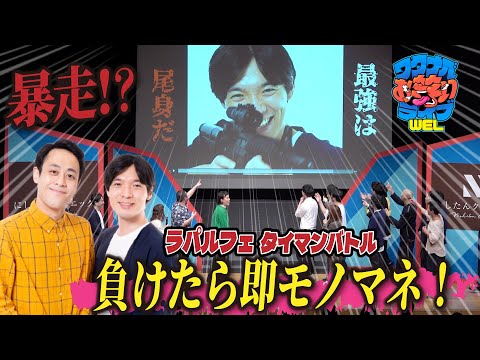 【企画コーナー】負けたら即モノマネ！「ラパルフェ タイマンバトル」【ワタナベお笑いライブWEL】