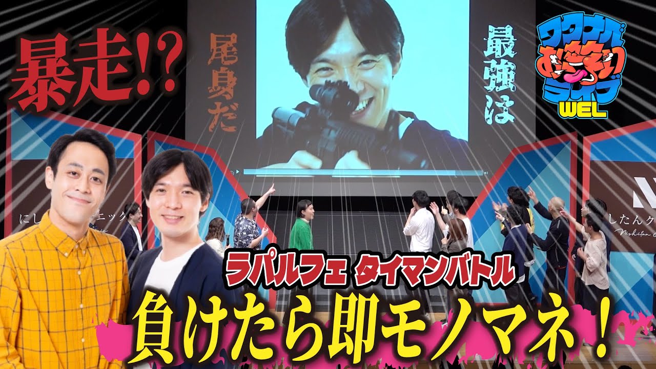 【企画コーナー】負けたら即モノマネ！「ラパルフェ タイマンバトル」【ワタナベお笑いライブWEL】