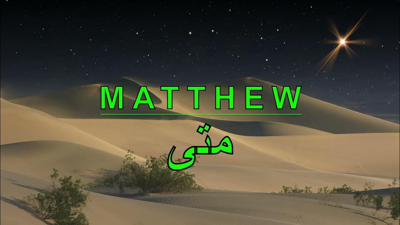 Arabic Audio Bible Book 40 Matthew متى YouTube