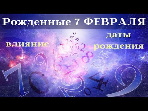 СУДЬБА РОЖДЕННЫХ 7 ФЕВРАЛЯ┃ОСОБЕННОСТИ #гороскоп #день #судьба #энергия #февраль #особенности #удача