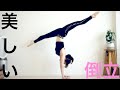 美しい倒立の為のトレーニング講座STEP.1【リエトレ】