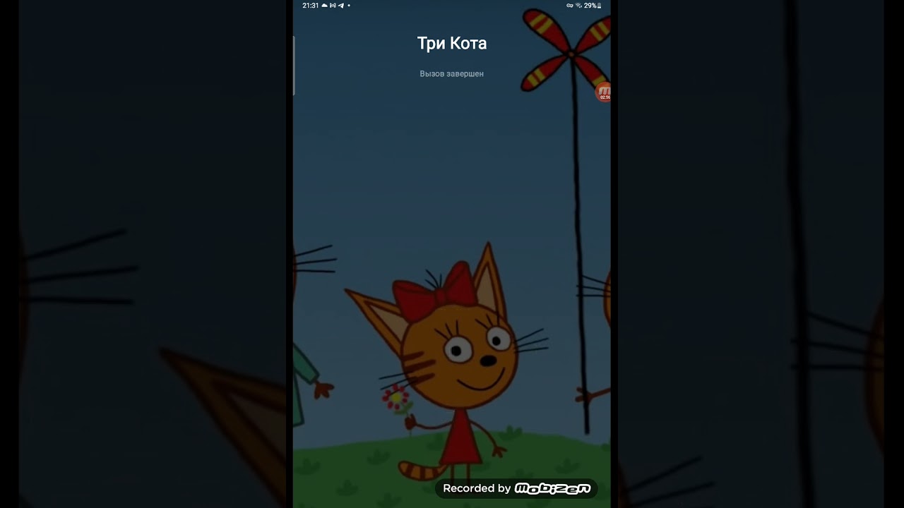 Мне звонят три кота