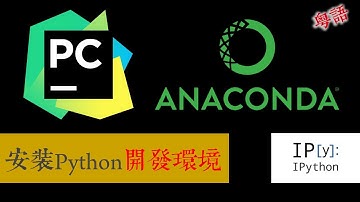 Python開發環境配置 如何安裝 PyCharm Anaconda IPython 超好用的無敵組合！ | 撚講