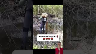 Перетин кордону‼️🤬Підпишись для підтримки ❤️