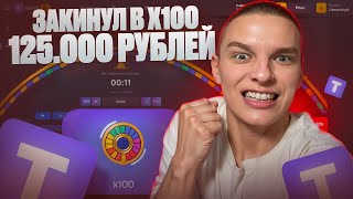 TRIX - ЗАКИНУЛ 125.000р в РЕЖИМ х100 и ВЫИГРАЛ........ (поймал огромный занос?!)