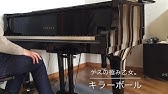 キラーボール ゲスの極み乙女 ピアノ ソロ 中級 Youtube