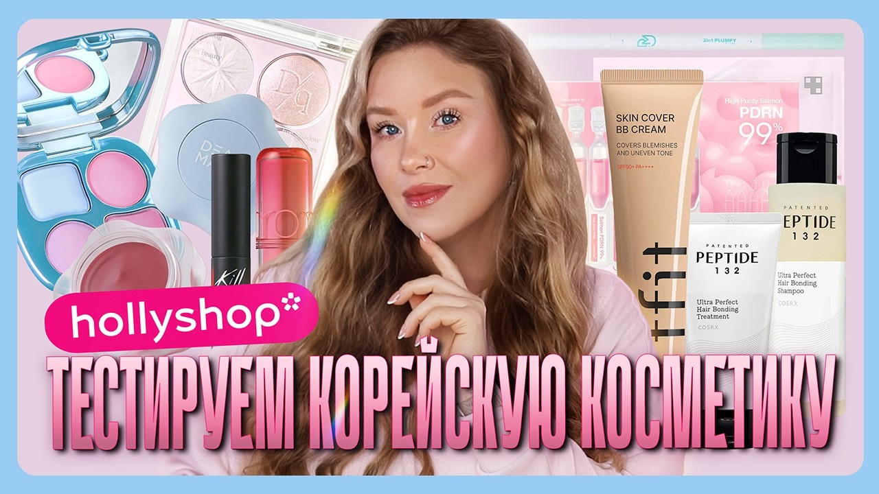ОБЗОР КОРЕЙСКОЙ КОСМЕТИКИ ИЗ HOLLYSHOP.RU!