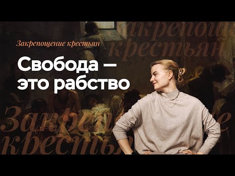 Закрепощение крестьян | ЕГЭ по истории | ПРО100 Школа