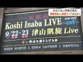 人気ロックバンドB&rsquo;z・稲葉浩志さん凱旋ソロライブまで約1週間!津山市でおもてなし準備大詰め【岡山】 (26/09/15 18:30)