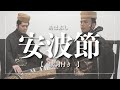 安波節|三線と琉球箏による【沖縄の歌】