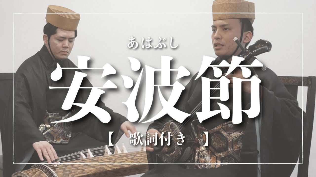 安波節|三線と琉球箏による【沖縄の歌】