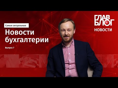 ГлавБлог Новости #7. Отмена ЕНВД, изменения в ТК, производственный календарь на 2021 год