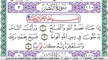 سورة النصر مكتوبة عبد الرشيد صوفي   رواية السوسي عن أبي عمرو