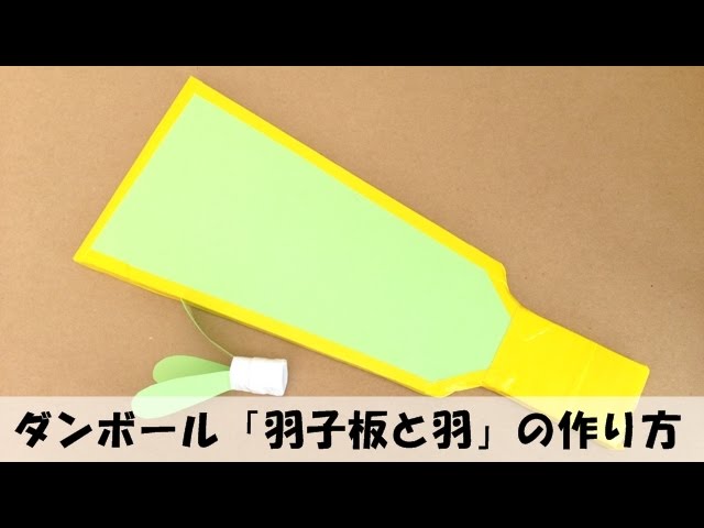 ダンボール羽子板