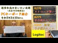 「おすすめPCキーボード　Logitec社 K295  K275  K270 比較」20210319遊歩和尚の言いたい放題