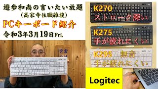 「おすすめPCキーボード　Logitec社 K295  K275  K270 比較」20210319遊歩和尚の言いたい放題