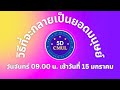 วิธีที่จะกลายเป็นยอดมนุษย์ Live วันจันทร์ 09.00 น. เช้าวันที่ 15 มกราคม