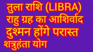 तुला राशि में राहु बनेंगे शत्रुहंता!! Tula Rashi me Rahu banenge shatruhanta