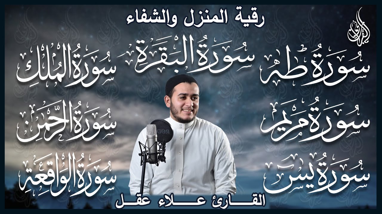 رقية البيت "سورة الواقعة، سورة الملك، سورة يس، سورة مريم، سورة طه " لجلب الرزق والبركة"