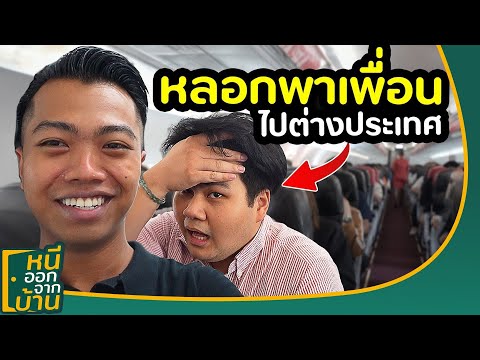 ลักพาตัว!เพื่อนขึ้นเครื่องบิน จุดประทัด 1,000,000 นัด ฉลองวันเกิดที่จีน...🇨🇳    หนีออกจากบ้านจีน P.35   