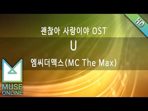 [뮤즈온라인] 엠씨더맥스(MC The Max) - U (괜찮아 사랑이야 OST)