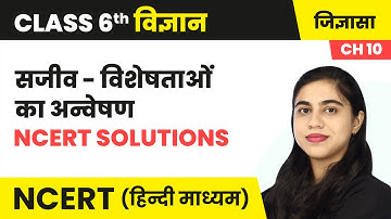 सजीव - विशेषताओं का अन्वेषण - NCERT Solutions | Class 6 Science Chapter 10 | NCERT 2024-25