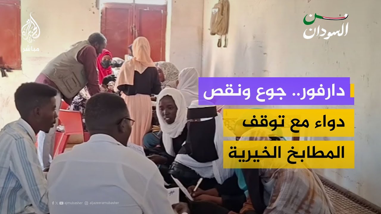نداء استغاثة من دارفور.. جوع ونقص الدواء مع توقف المطابخ الخيرية بسبب شح التمويل