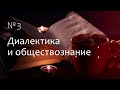 Материалистическая диалектика и изучение жизни общества. Марина Бурик // MarxismWave #3