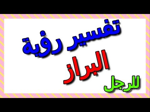 تفسير رؤية البراز في الحلم للرجل ومعناه التأويل تفسير الأحلام الكتاب الثالث