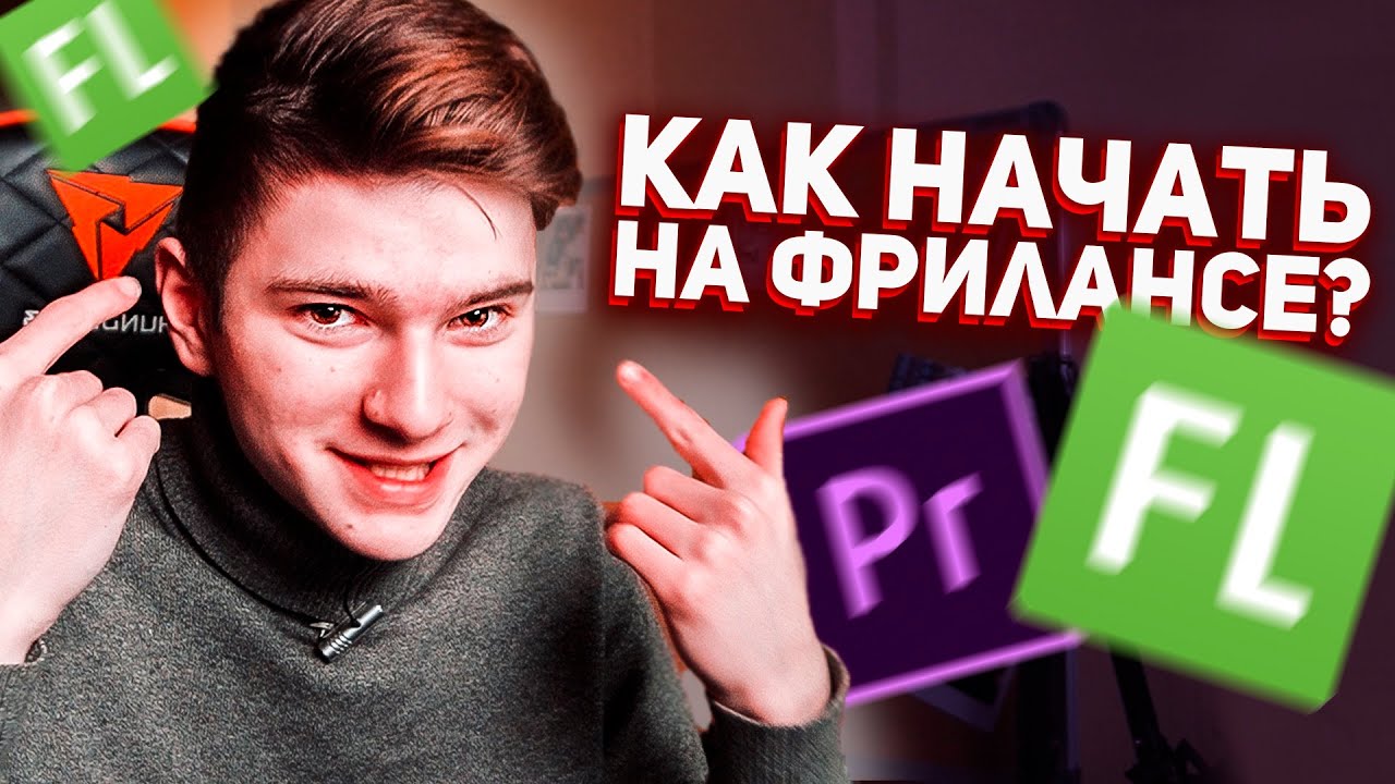 ФРИЛАНС Монтаж видео I ЧТО НУЖНО ДЛЯ СТАРТА? - YouTube