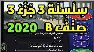 تعليم السياقة بالمغرب 2020_سلسلة 3 جزء 3 صنف B_الاسئلة المعتمدة بمدارس تعليم السياقة