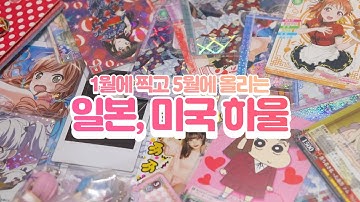 1월 메루카리 하울🎁💸 ㅣ하울 언박싱ㅣ스티커 하울ㅣ지류굿즈ㅣ미국 직구
