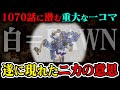 【気づいた？】ルフィに違和感…「白＝ドーン」が意味することがヤバすぎる？！【明かされた1070話の一コマ】