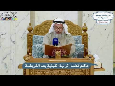 4997- حكم قضاء الراتبة القَبْلية بعد الفريضة - عثمان الخميس