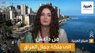 صباح العربية | الجمال ينتصر على الإرهاب.. ماريا فرهاد سالم.. من أنياب داعش إلى ملكة جمال العراق