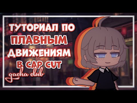 Туториал по лёгкой анимации | gacha club | Gretta Berg